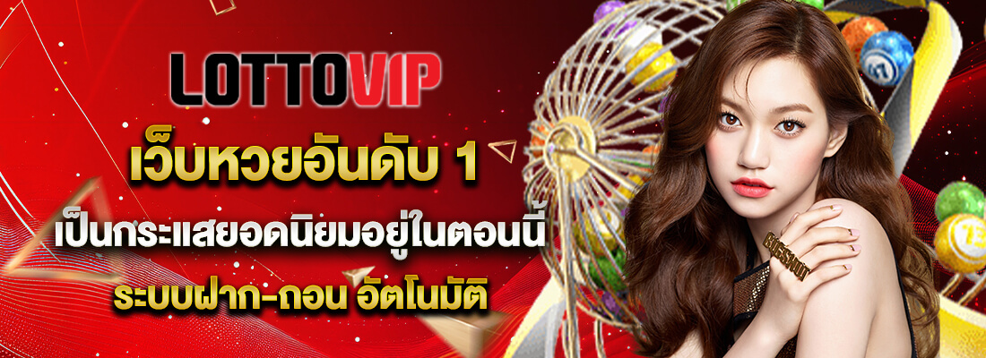 lottovip เข้าสู่ระบบ เว็บหวยออนไลน์