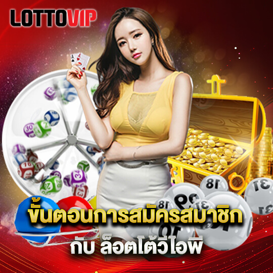 lottovip สมัครสมาชิก