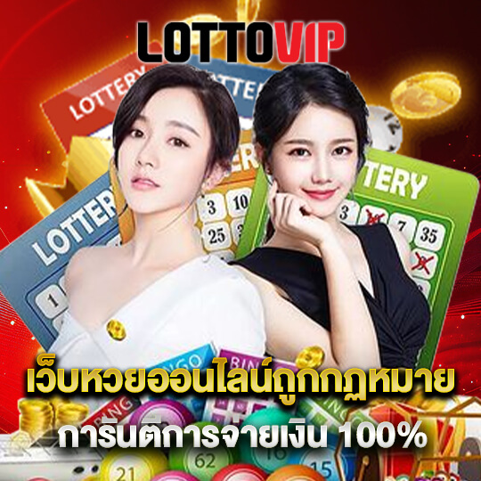 lottovip เว็บหวยมาแรง