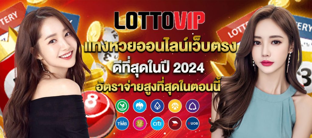 lottovip แทงหวยออนไลน์เว็บตรง