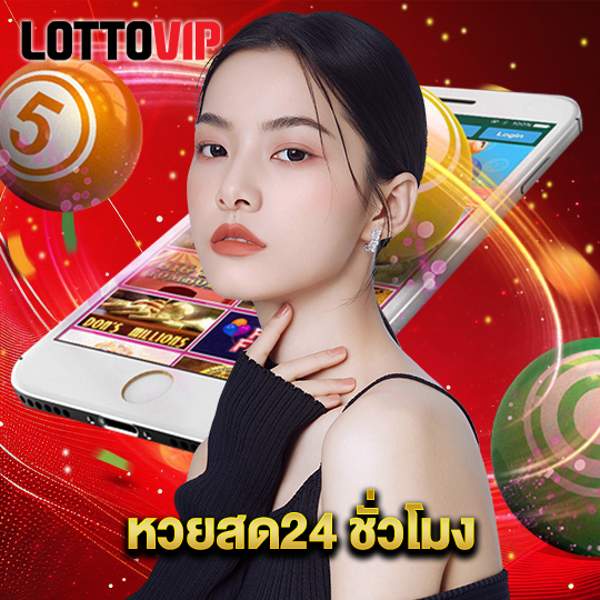 lottovip หวยสด24 ชั่วโมง