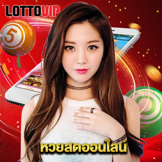 lottovip หวยสดออนไลน์