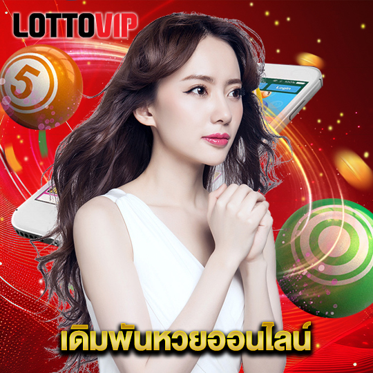 lottovip เดิมพันหวยออนไลน์