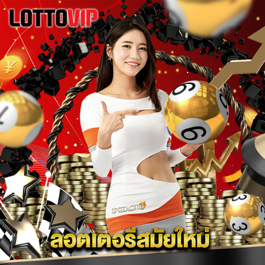 lottovip ลอตเตอรีสมัยใหม่