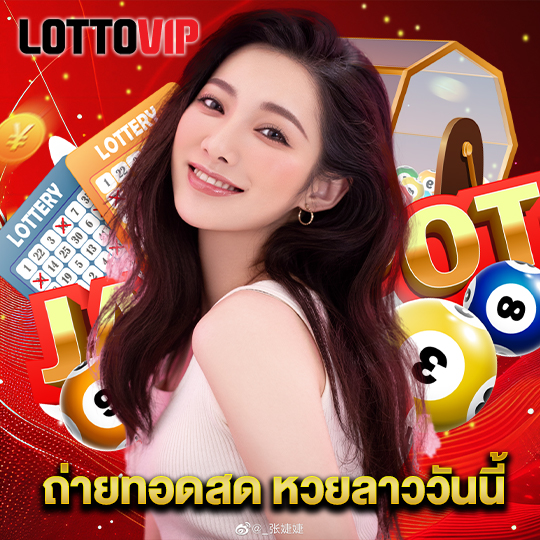 lottovip ถ่ายทอดสด หวยลาววันนี้