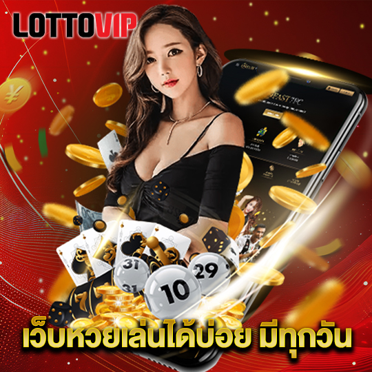 lottovip เว็บหวยเล่นได้บ่อย มีทุกวัน