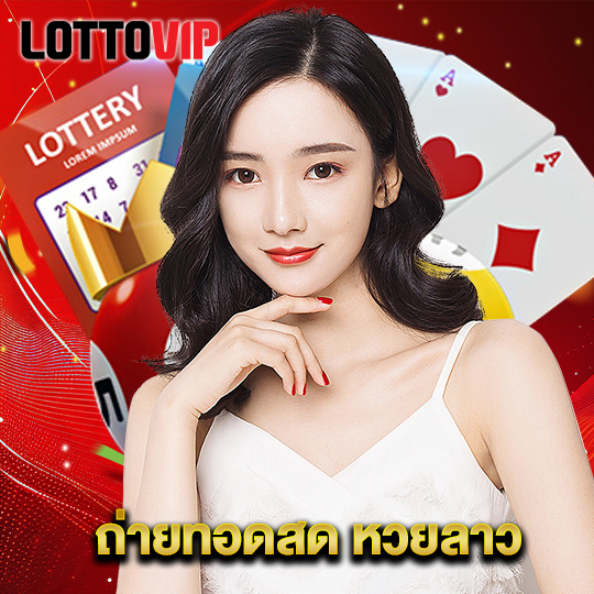 lottovip ถ่ายทอดสด หวยลาว