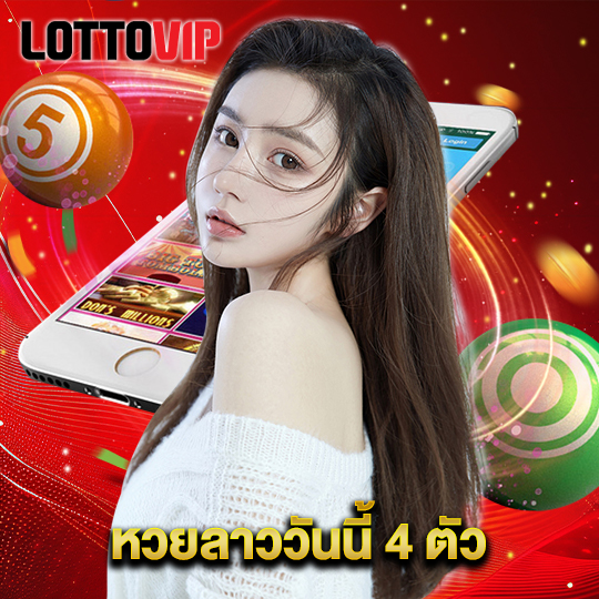 lottovip หวยลาววันนี้ 4 ตัว