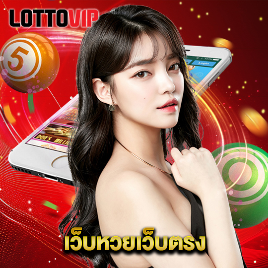 lottovip เว็บหวยเว็บตรง