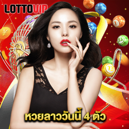 lottovip หวยลาววันนี้ 4 ตัว