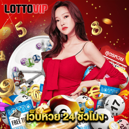 lottovip เว็บหวย 24 ชั่วโมง