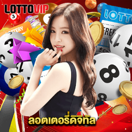 lottovip ลอตเตอรี่ดิจิทัล