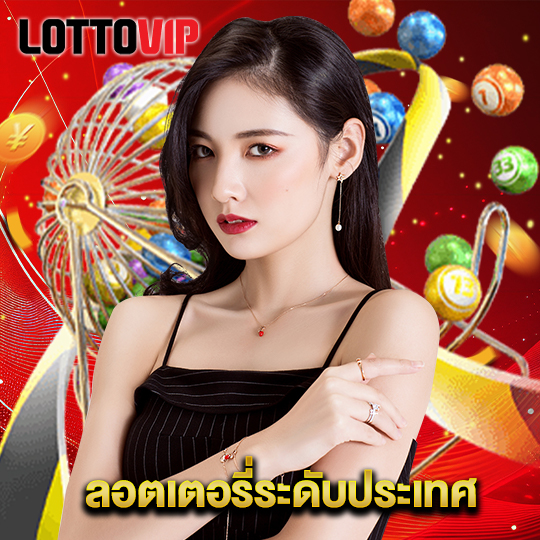 lottovip ลอตเตอรี่ระดับประเทศ