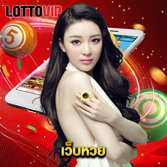 lottovip เว็บหวย