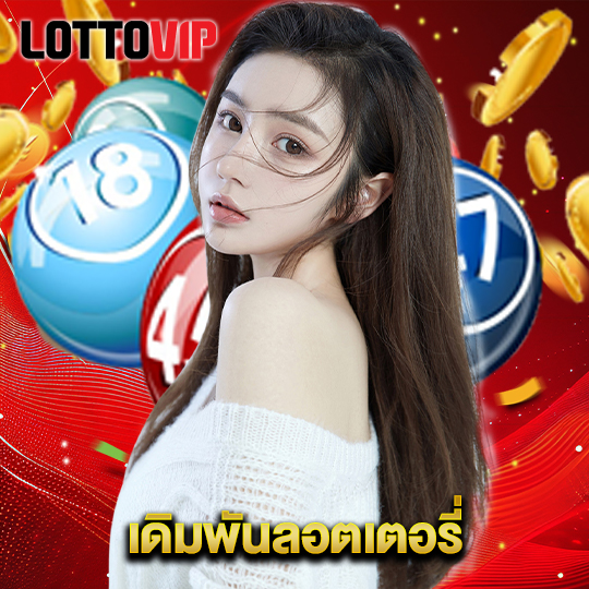 lottovip เดิมพันลอตเตอรี่