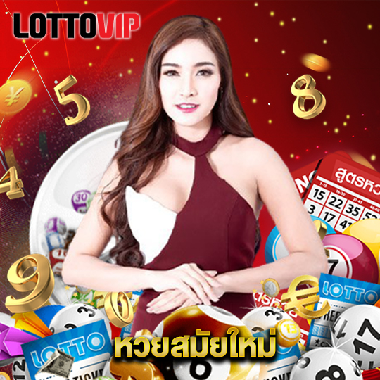 lottovip หวยสมัยใหม่