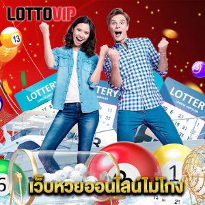 lottovip เว็บหวยออนไลน์ไม่โกง