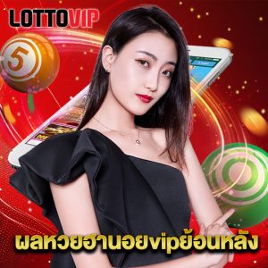 lottovip ผลหวยฮานอยvipย้อนหลัง