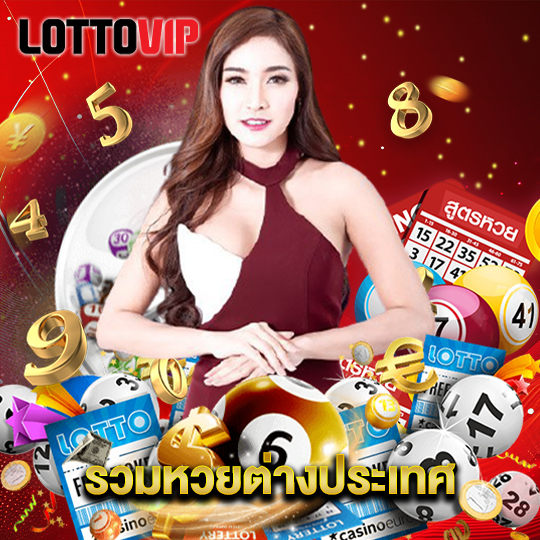 lottovip รวมหวยต่างประเทศ