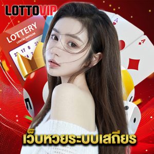 lottovip เว็บหวยระบบเสถียร