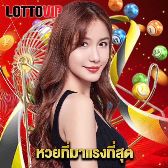 lottovip หวยที่มาแรงที่สุด