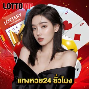 lottovip แทงหวย24 ชั่วโมง