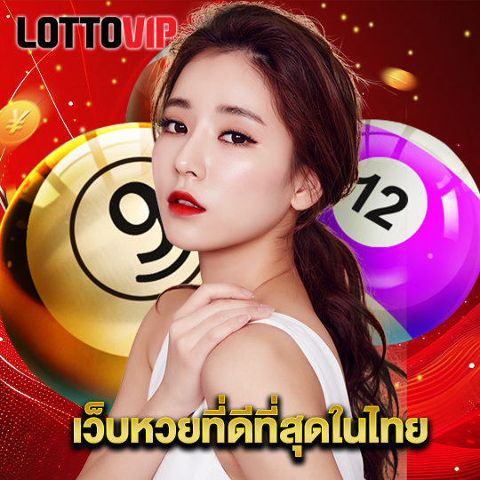 lottovip เว็บหวยที่ดีที่สุดในไทย