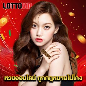lottovip หวยออนไลน์ ถูกกฎหมายไม่โกง