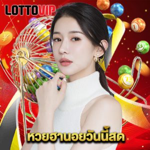 lottovip หวยฮานอยวันนี้สด