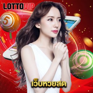 lottovip เว็บหวยสด