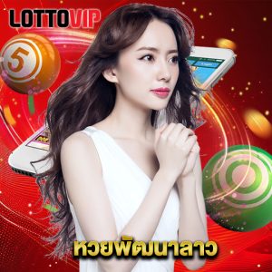 lottovip หวยพัฒนาลาว