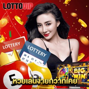 lottovip หวยเล่นง่ายกว่าที่เคย