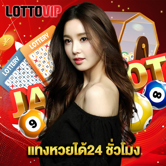 lottovip แทงหวยได้24 ชั่วโมง