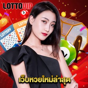 lottovip เว็บหวยใหม่ล่าสุด
