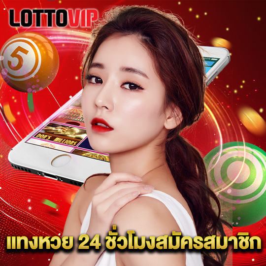 lottovip แทงหวย 24 ชั่วโมงสมัครสมาชิก