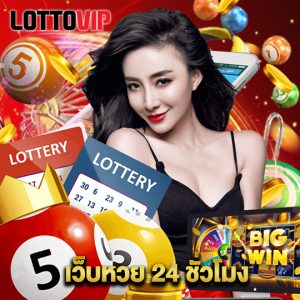 lottovip เว็บหวย 24 ชั่วโมง