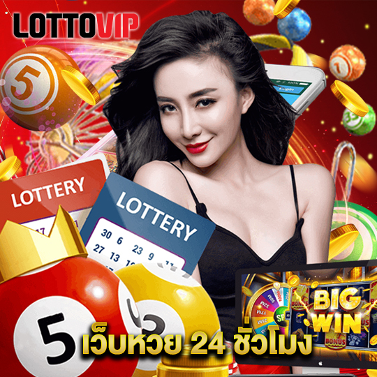 lottovip เว็บหวย 24 ชั่วโมง