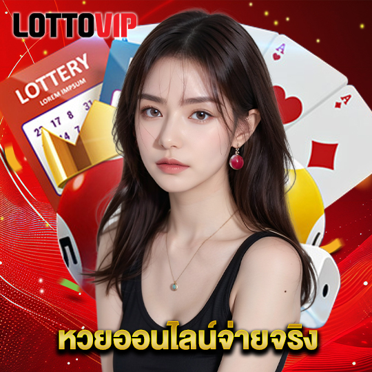 lottovip หวยออนไลน์จ่ายจริง
