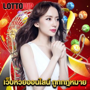 lottovip เว็บหวยออนไลน์ ถูกกฎหมาย