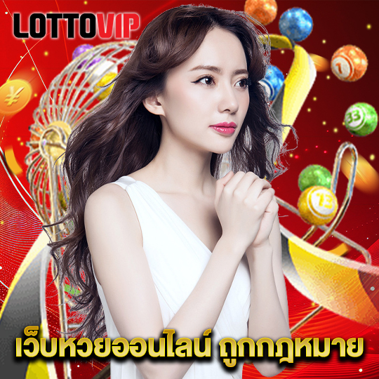 lottovip เว็บหวยออนไลน์ ถูกกฎหมาย