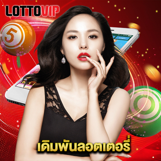 lottovip เดิมพันลอตเตอรี่
