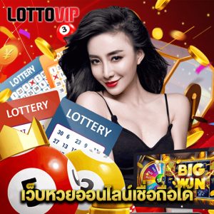 lottovip เว็บหวยออนไลน์เชื่อถือได้