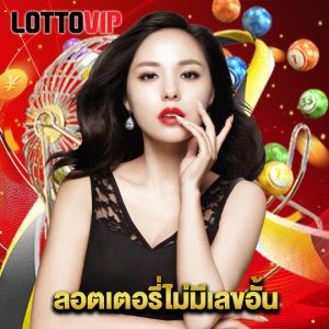 lottovip ลอตเตอรี่ไม่มีเลขอั้น