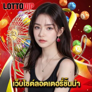 lottovip เว็บไซต์ลอตเตอรี่ชั้นนำ