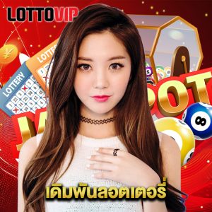 lottovip เดิมพันลอตเตอรี่