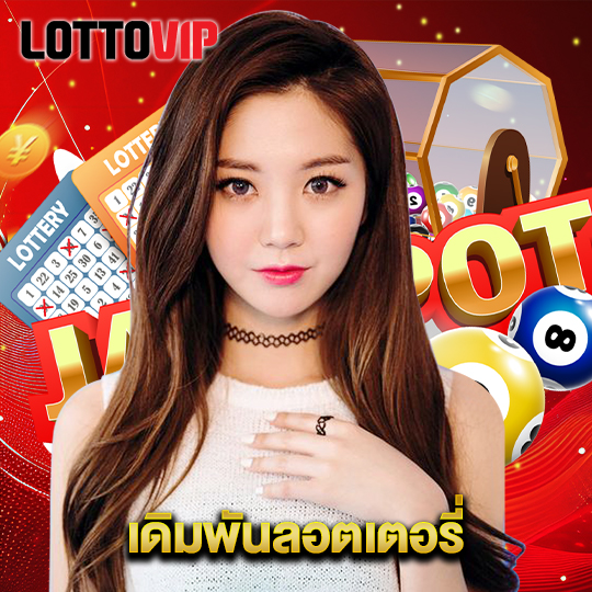 lottovip เดิมพันลอตเตอรี่
