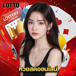 lottovip หวยสดออนไลน์