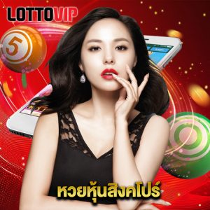 lottovip หวยหุ้นสิงคโปร์