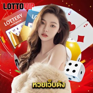 lottovip หวยเว็บดัง