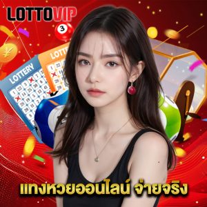 lottovip แทงหวยออนไลน์ จ่ายจริง